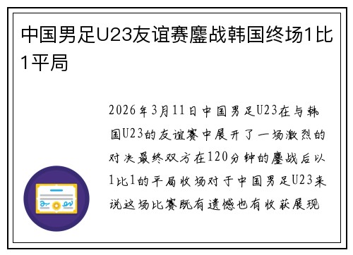 中国男足U23友谊赛鏖战韩国终场1比1平局