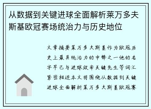 从数据到关键进球全面解析莱万多夫斯基欧冠赛场统治力与历史地位 从数据到关键进球全面解析莱万多夫斯基欧冠赛场统治力与历史地位