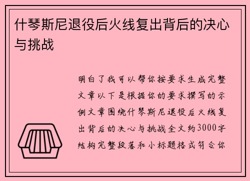 什琴斯尼退役后火线复出背后的决心与挑战 什琴斯尼退役后火线复出背后的决心与挑战