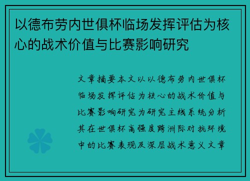 以德布劳内世俱杯临场发挥评估为核心的战术价值与比赛影响研究