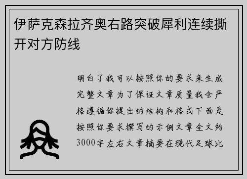 伊萨克森拉齐奥右路突破犀利连续撕开对方防线