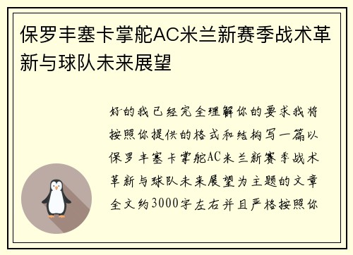 保罗丰塞卡掌舵AC米兰新赛季战术革新与球队未来展望 保罗丰塞卡掌舵AC米兰新赛季战术革新与球队未来展望