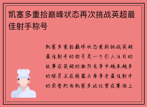 凯塞多重拾巅峰状态再次挑战英超最佳射手称号 凯塞多重拾巅峰状态再次挑战英超最佳射手称号