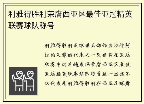 利雅得胜利荣膺西亚区最佳亚冠精英联赛球队称号