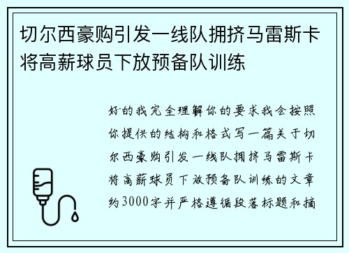 切尔西豪购引发一线队拥挤马雷斯卡将高薪球员下放预备队训练 切尔西豪购引发一线队拥挤马雷斯卡将高薪球员下放预备队训练