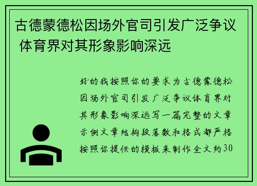 古德蒙德松因场外官司引发广泛争议 体育界对其形象影响深远 古德蒙德松因场外官司引发广泛争议 体育界对其形象影响深远