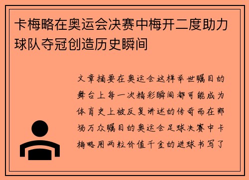 卡梅略在奥运会决赛中梅开二度助力球队夺冠创造历史瞬间