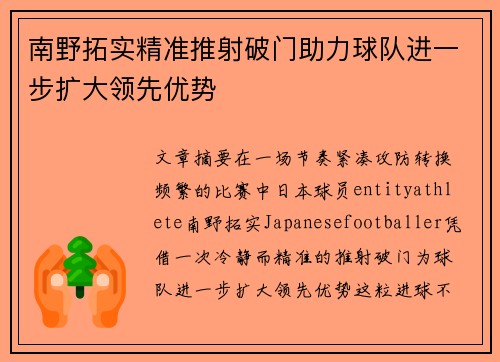 南野拓实精准推射破门助力球队进一步扩大领先优势