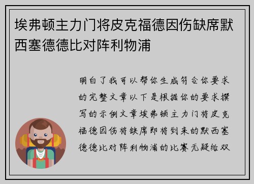 埃弗顿主力门将皮克福德因伤缺席默西塞德德比对阵利物浦