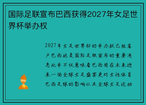 国际足联宣布巴西获得2027年女足世界杯举办权