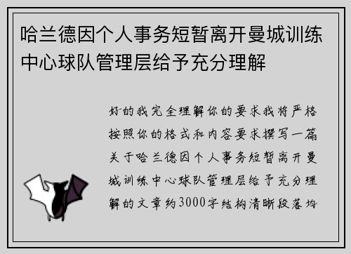 哈兰德因个人事务短暂离开曼城训练中心球队管理层给予充分理解