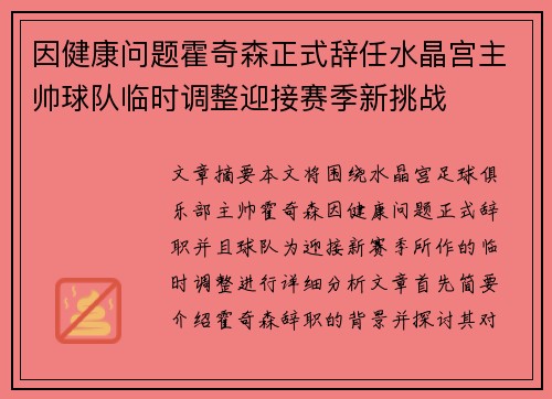 因健康问题霍奇森正式辞任水晶宫主帅球队临时调整迎接赛季新挑战 因健康问题霍奇森正式辞任水晶宫主帅球队临时调整迎接赛季新挑战