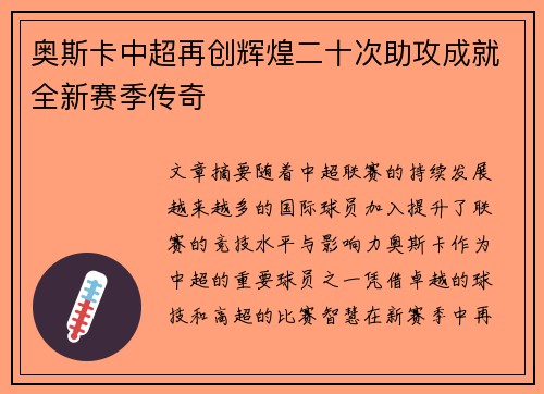 奥斯卡中超再创辉煌二十次助攻成就全新赛季传奇