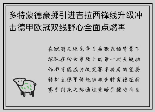 多特蒙德豪掷引进吉拉西锋线升级冲击德甲欧冠双线野心全面点燃再