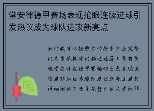 堂安律德甲赛场表现抢眼连续进球引发热议成为球队进攻新亮点 堂安律德甲赛场表现抢眼连续进球引发热议成为球队进攻新亮点