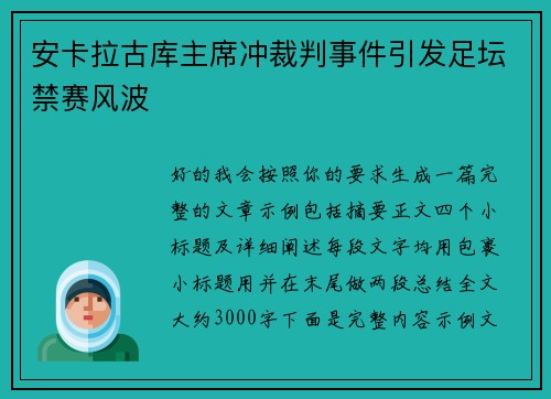 安卡拉古库主席冲裁判事件引发足坛禁赛风波