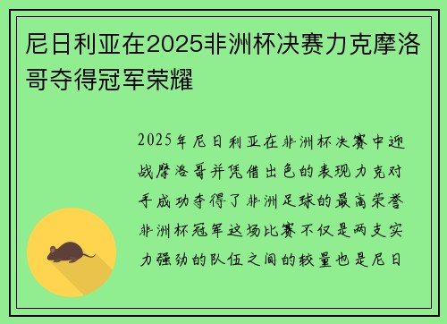 尼日利亚在2025非洲杯决赛力克摩洛哥夺得冠军荣耀