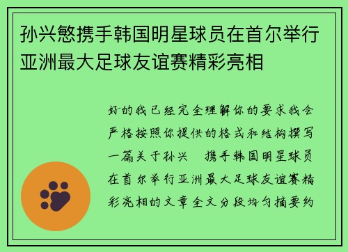 孙兴慜携手韩国明星球员在首尔举行亚洲最大足球友谊赛精彩亮相