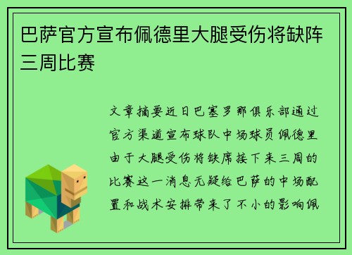 巴萨官方宣布佩德里大腿受伤将缺阵三周比赛 巴萨官方宣布佩德里大腿受伤将缺阵三周比赛