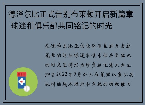 德泽尔比正式告别布莱顿开启新篇章 球迷和俱乐部共同铭记的时光