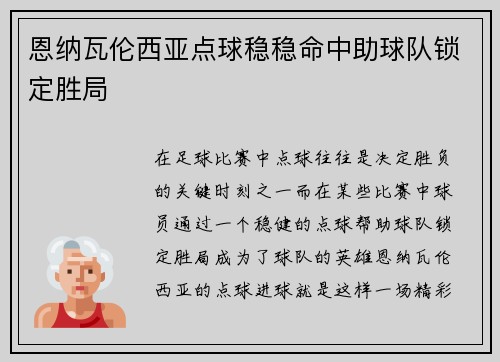 恩纳瓦伦西亚点球稳稳命中助球队锁定胜局 恩纳瓦伦西亚点球稳稳命中助球队锁定胜局