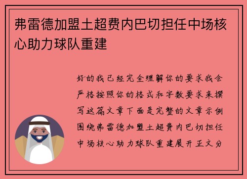 弗雷德加盟土超费内巴切担任中场核心助力球队重建 弗雷德加盟土超费内巴切担任中场核心助力球队重建