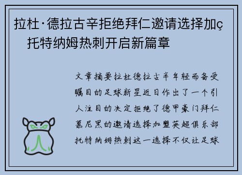 拉杜·德拉古辛拒绝拜仁邀请选择加盟托特纳姆热刺开启新篇章 拉杜·德拉古辛拒绝拜仁邀请选择加盟托特纳姆热刺开启新篇章