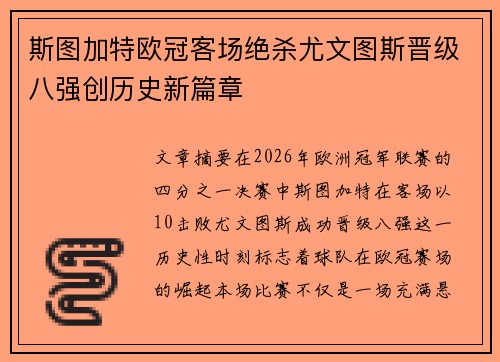斯图加特欧冠客场绝杀尤文图斯晋级八强创历史新篇章 斯图加特欧冠客场绝杀尤文图斯晋级八强创历史新篇章