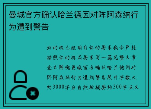 曼城官方确认哈兰德因对阵阿森纳行为遭到警告
