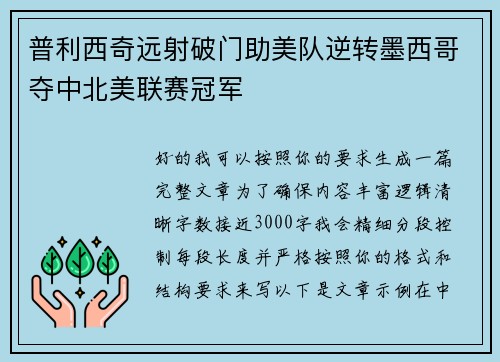 普利西奇远射破门助美队逆转墨西哥夺中北美联赛冠军