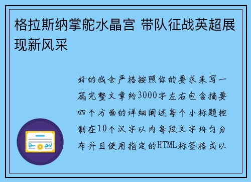 格拉斯纳掌舵水晶宫 带队征战英超展现新风采