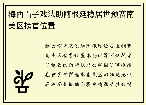 梅西帽子戏法助阿根廷稳居世预赛南美区榜首位置 梅西帽子戏法助阿根廷稳居世预赛南美区榜首位置