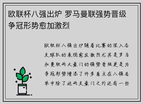 欧联杯八强出炉 罗马曼联强势晋级 争冠形势愈加激烈