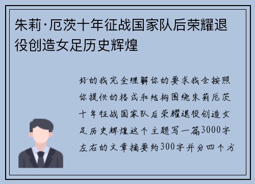 朱莉·厄茨十年征战国家队后荣耀退役创造女足历史辉煌 朱莉·厄茨十年征战国家队后荣耀退役创造女足历史辉煌