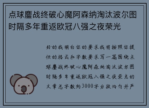 点球鏖战终破心魔阿森纳淘汰波尔图时隔多年重返欧冠八强之夜荣光