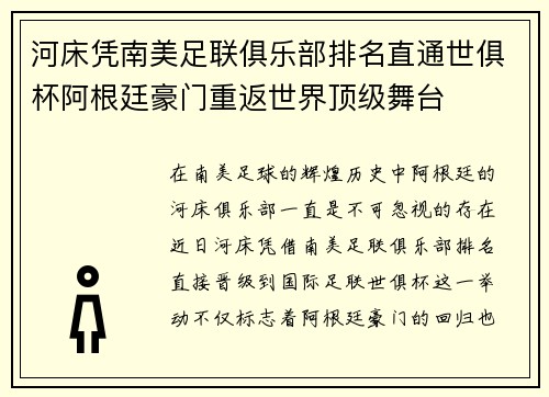 河床凭南美足联俱乐部排名直通世俱杯阿根廷豪门重返世界顶级舞台 河床凭南美足联俱乐部排名直通世俱杯阿根廷豪门重返世界顶级舞台