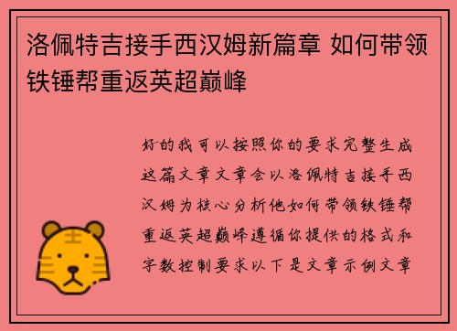 洛佩特吉接手西汉姆新篇章 如何带领铁锤帮重返英超巅峰 洛佩特吉接手西汉姆新篇章 如何带领铁锤帮重返英超巅峰
