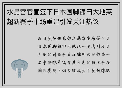 水晶宫官宣签下日本国脚镰田大地英超新赛季中场重建引发关注热议