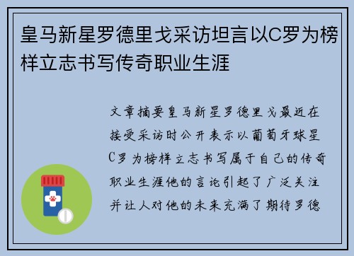 皇马新星罗德里戈采访坦言以C罗为榜样立志书写传奇职业生涯