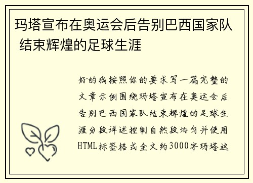玛塔宣布在奥运会后告别巴西国家队 结束辉煌的足球生涯 玛塔宣布在奥运会后告别巴西国家队 结束辉煌的足球生涯