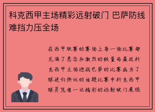 科克西甲主场精彩远射破门 巴萨防线难挡力压全场