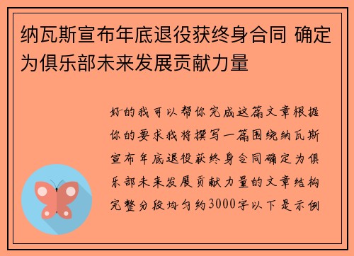 纳瓦斯宣布年底退役获终身合同 确定为俱乐部未来发展贡献力量