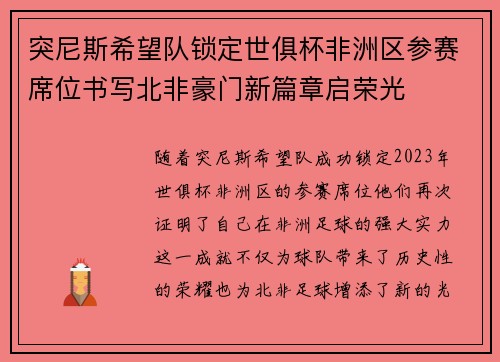 突尼斯希望队锁定世俱杯非洲区参赛席位书写北非豪门新篇章启荣光