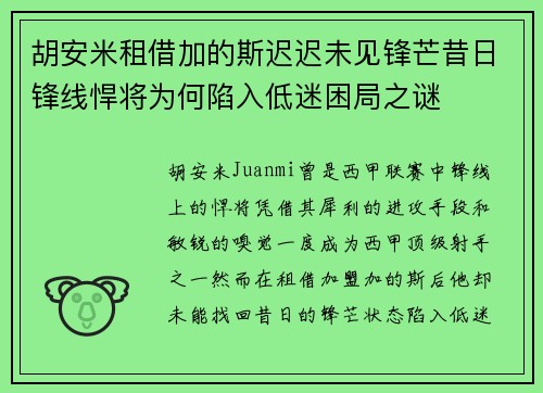 胡安米租借加的斯迟迟未见锋芒昔日锋线悍将为何陷入低迷困局之谜