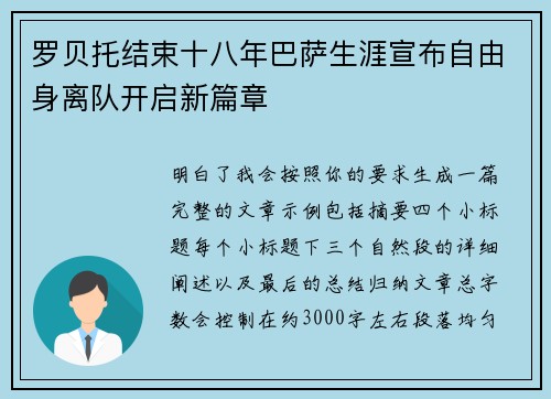 罗贝托结束十八年巴萨生涯宣布自由身离队开启新篇章