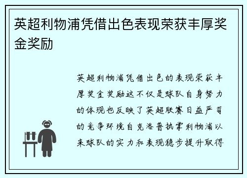 英超利物浦凭借出色表现荣获丰厚奖金奖励