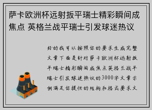 萨卡欧洲杯远射扳平瑞士精彩瞬间成焦点 英格兰战平瑞士引发球迷热议
