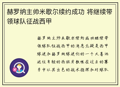 赫罗纳主帅米歇尔续约成功 将继续带领球队征战西甲