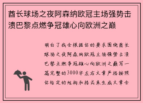 酋长球场之夜阿森纳欧冠主场强势击溃巴黎点燃争冠雄心向欧洲之巅