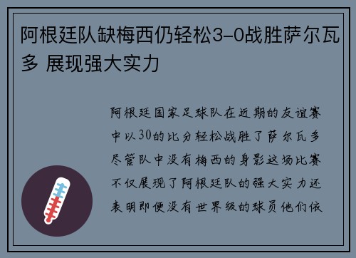 阿根廷队缺梅西仍轻松3-0战胜萨尔瓦多 展现强大实力